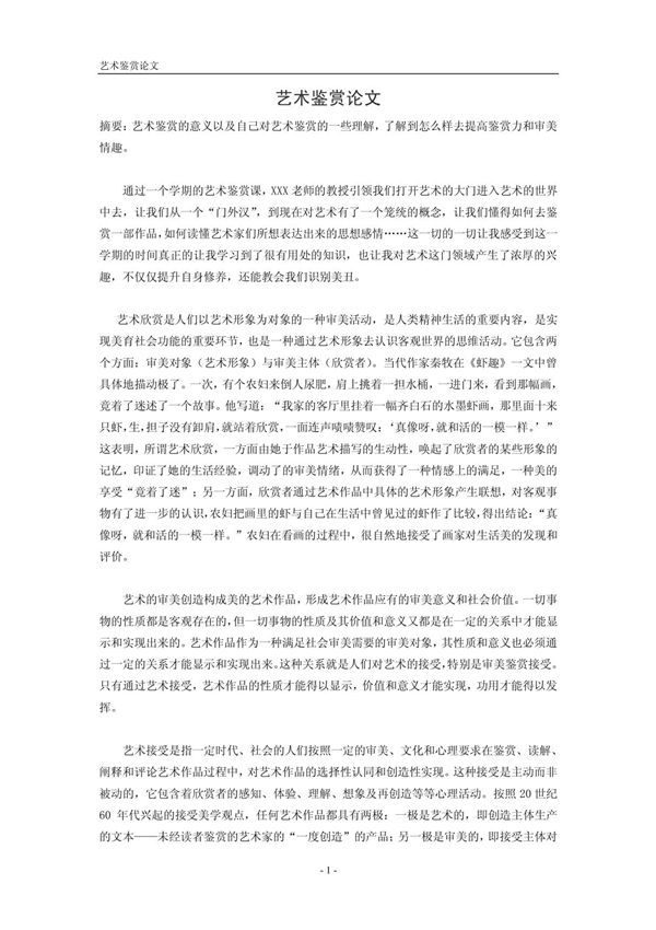 艺术鉴赏论文(非摘抄)