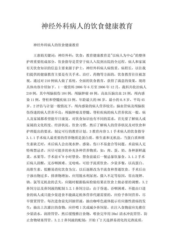 神经外科病人的饮食健康教育