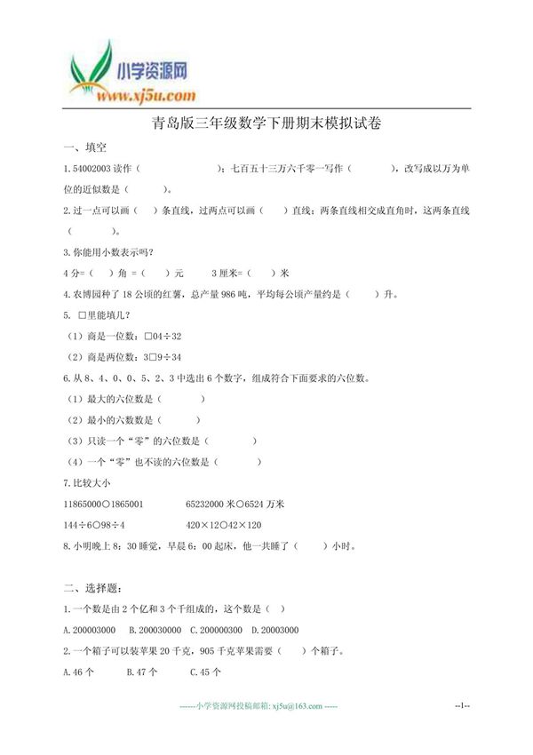 (青岛版)三年级数学下册期末模拟试卷