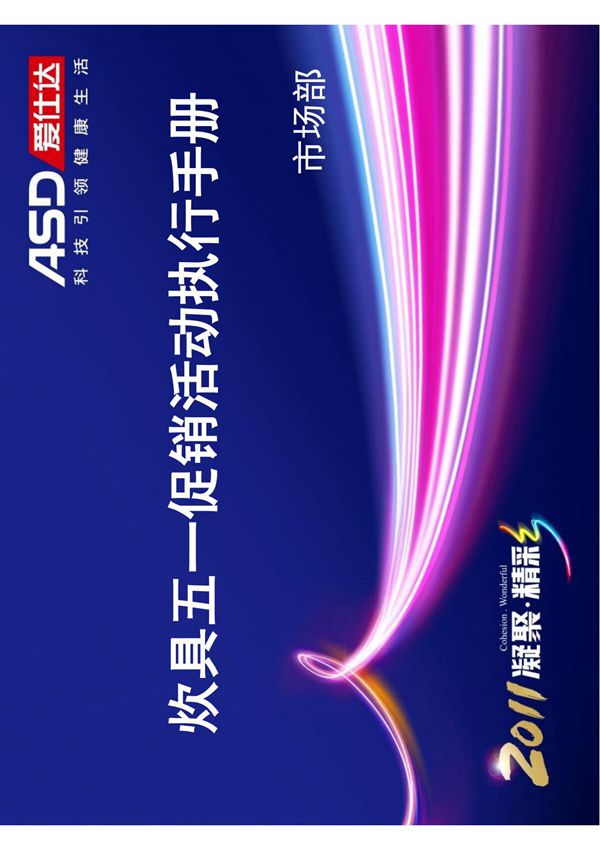 爱仕达ASD市场部炊具五一促销活动执行手册