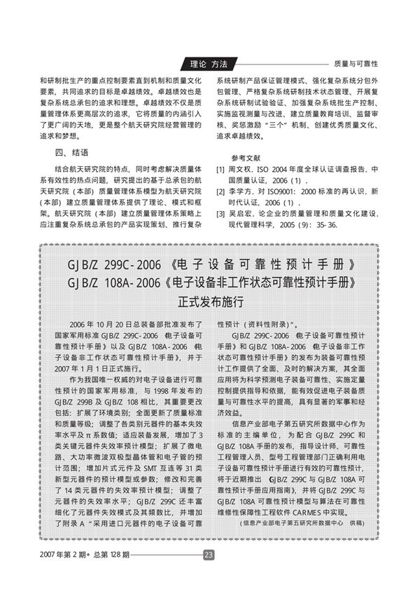 GJB /Z 299C-2006《电子设备可靠性预计手册》 GJB /Z 108A-2006《电子设备非工作状态可靠性预计手册》正式发布施行