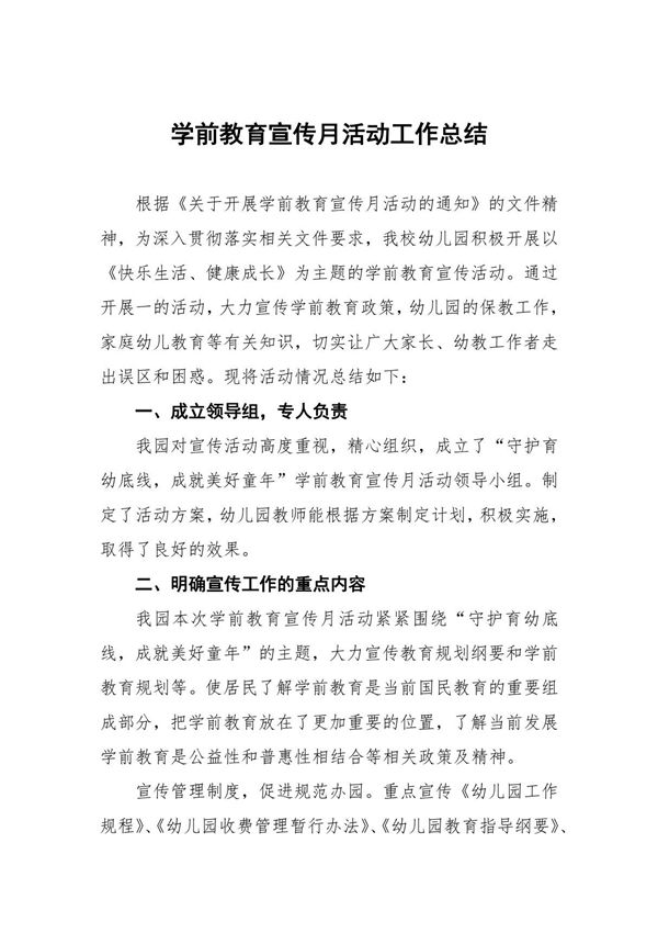 2024年学前教育宣传月活动总结报告9篇