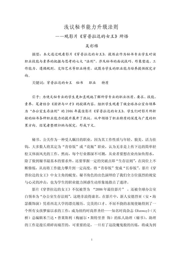 从《穿普拉达的女王》看文秘必需的素质