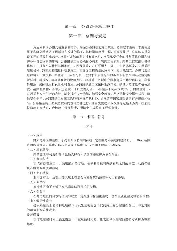 公路路基路面施工技术规范
