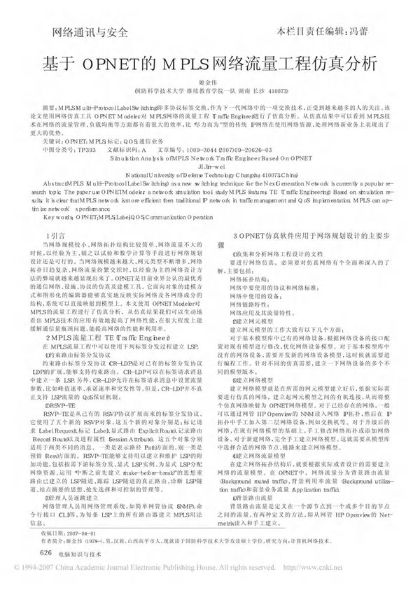 基于OPNET的MPLS网络流量工程仿真分析