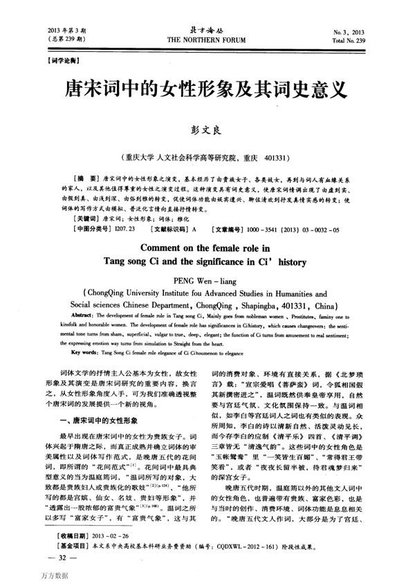 唐宋词中的女性形象及其词史意义(学位)