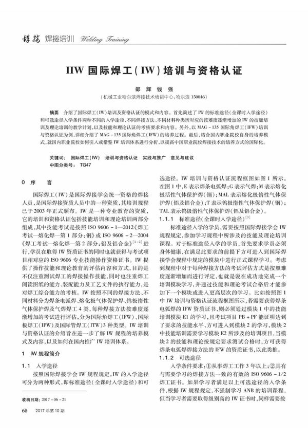 IIW国际焊工(IW)培训与资格认证