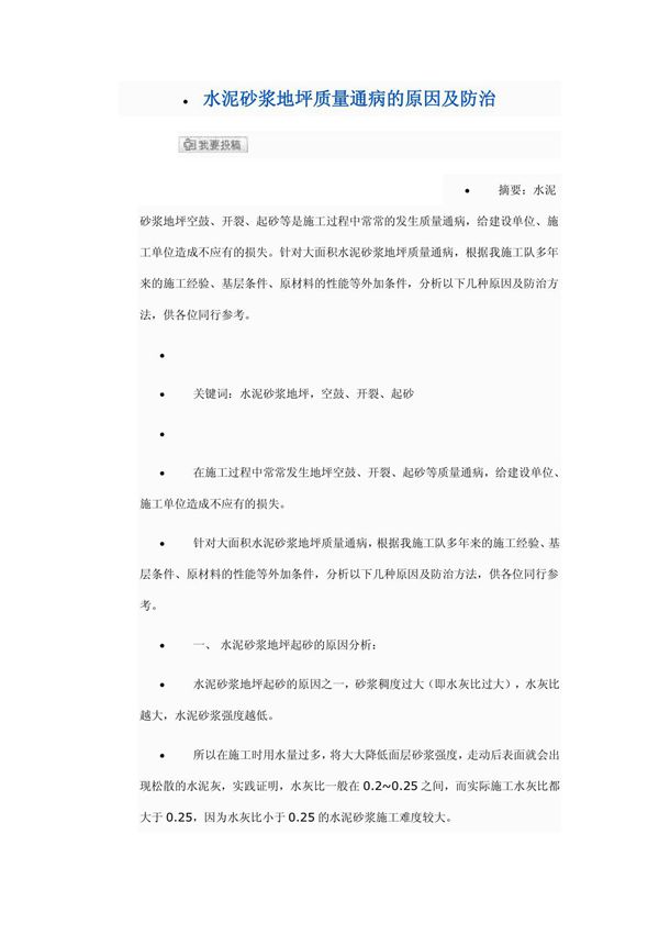 水泥砂浆地坪质量通病的原因及防治