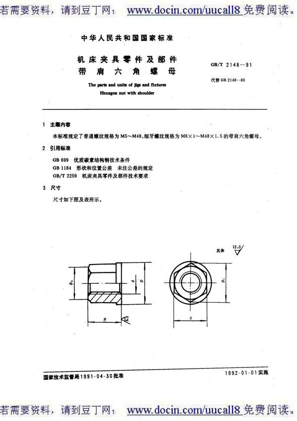 (GB国家标准大全)GBT 2148-1991 机床夹具零件及部件 带肩六角螺母