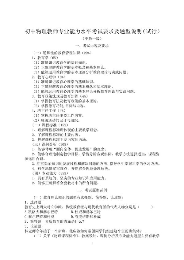 初中物理教师专业能力水平考试要求及题型说明(试行)