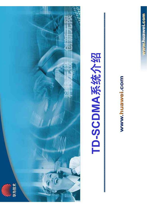 TD-SCDMA介绍(华为)
