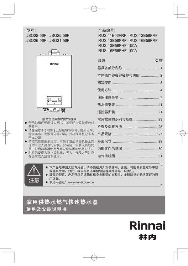 Rinnai林内悦享系列燃气热水器RUS-11E56FRF使用说明书