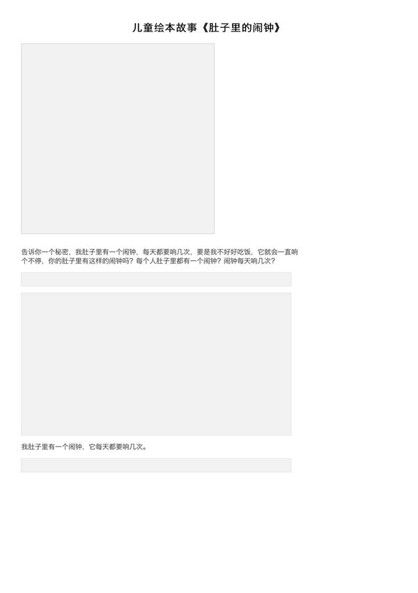 儿童绘本故事《肚子里的闹钟》