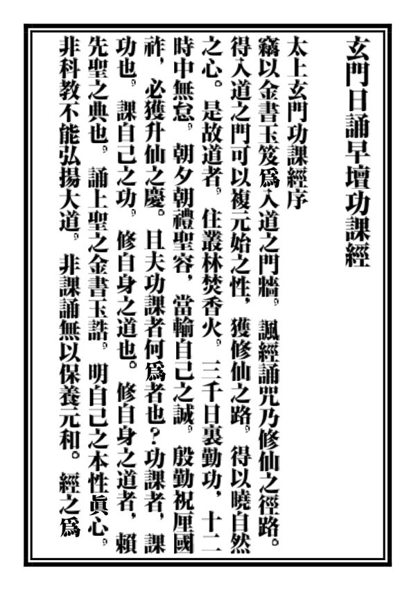 玄门日诵早坛功课经