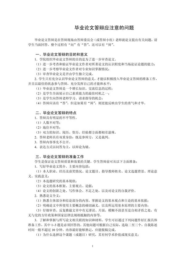 论文答辩应注意的问题