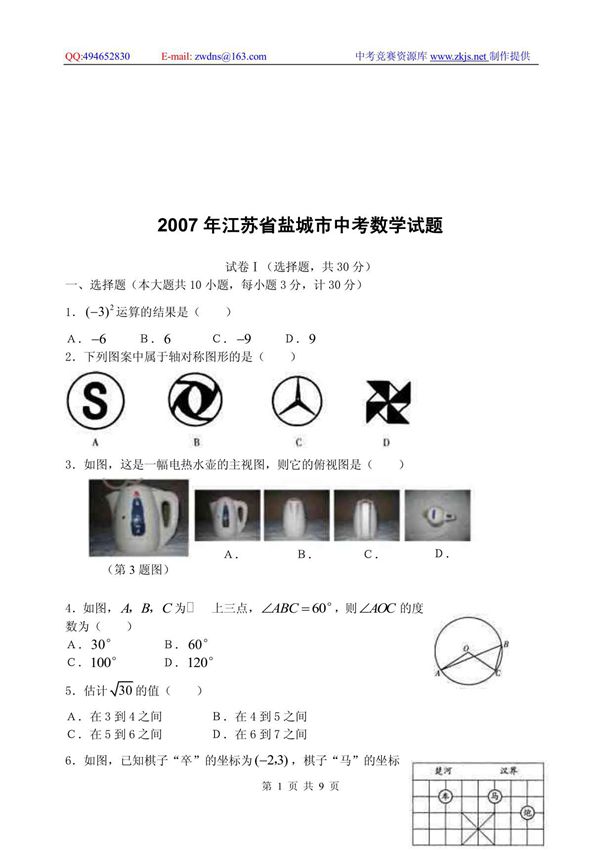 2007年江苏省盐城市中考数学试题
