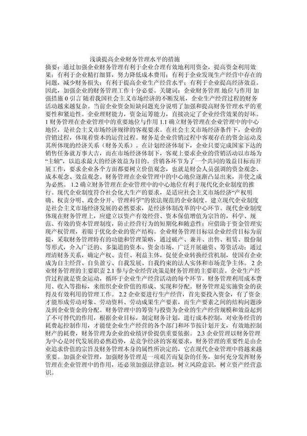 (精品)(精品)浅谈提高企业财务管理水平的措施