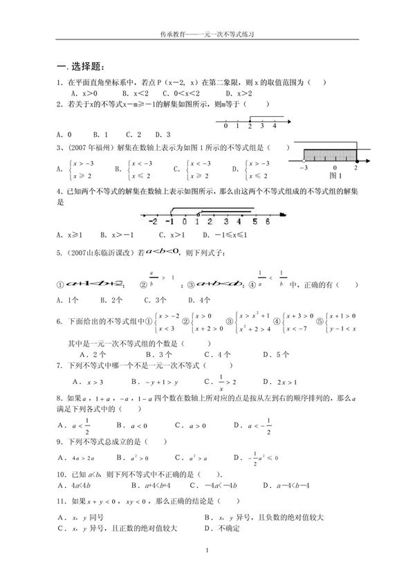 一元一次不等式及不等式组练习题