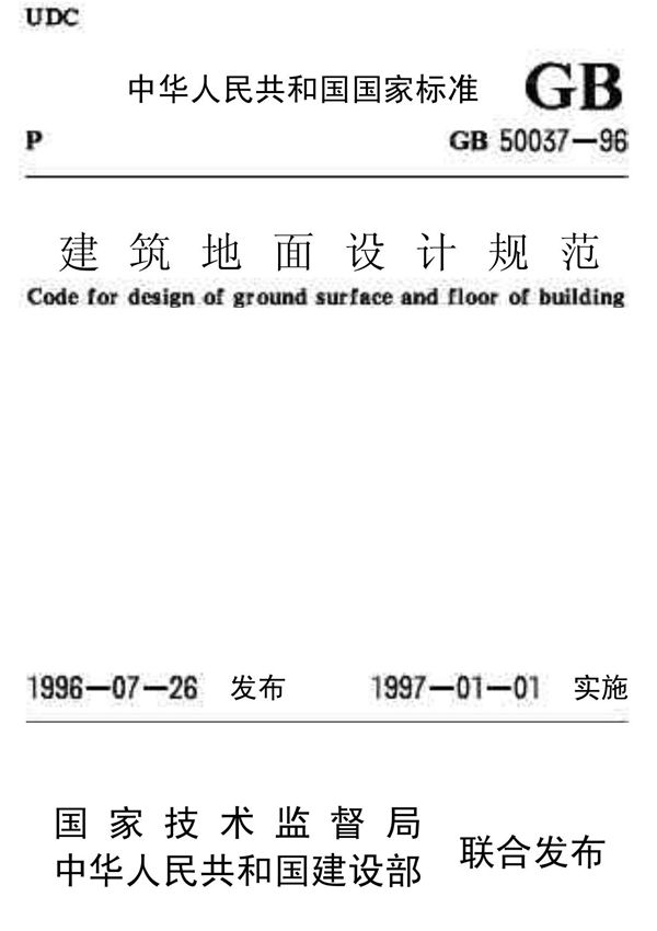 建筑地面设计规范