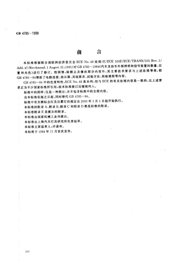 GB 4785-1998 (高清版)