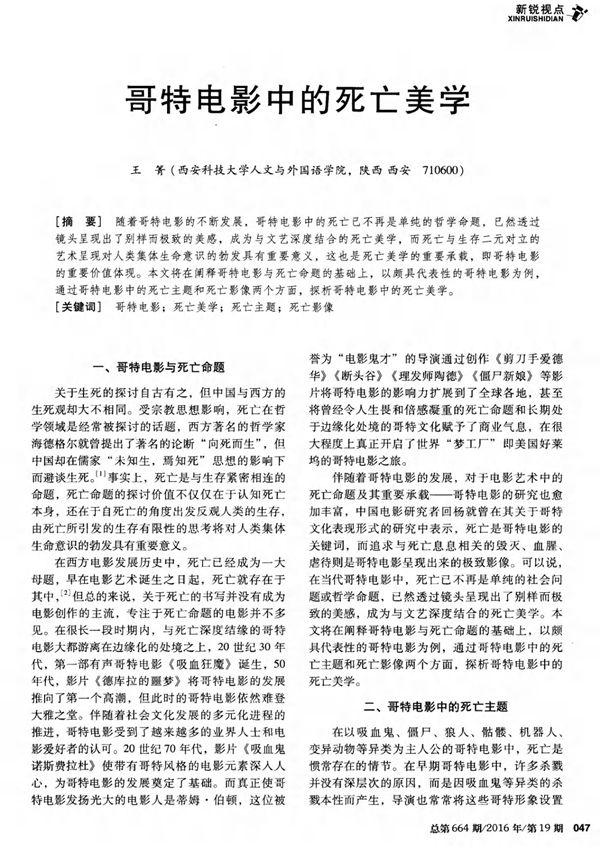 哥特电影中的死亡美学