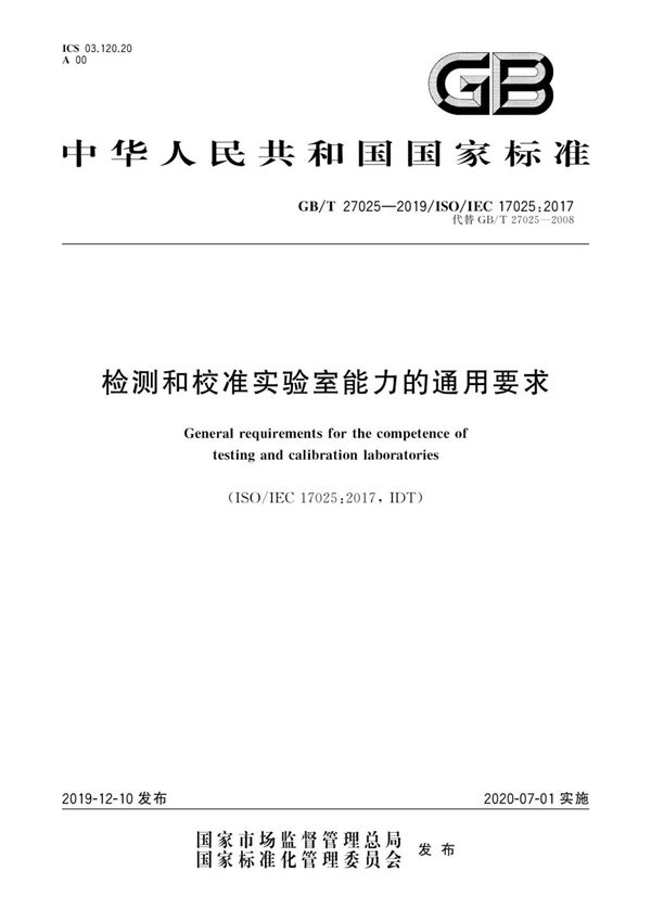 GBT 27025-2019 检测和校准实验室能力的通用要求(PDF)