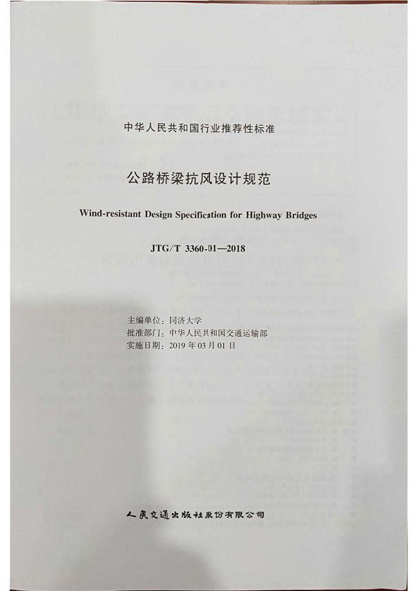 JTG∕T 3360-01-2018 公路桥梁抗风设计规范(上册)