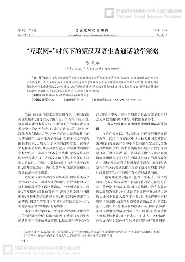 '互联网 '时代下的蒙汉双语生普通话教学策略