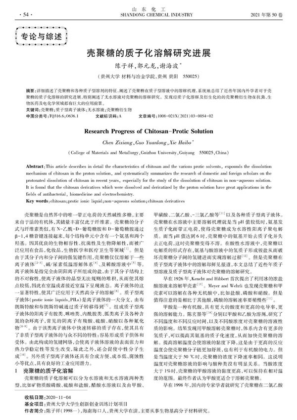 壳聚糖的质子化溶解研究进展