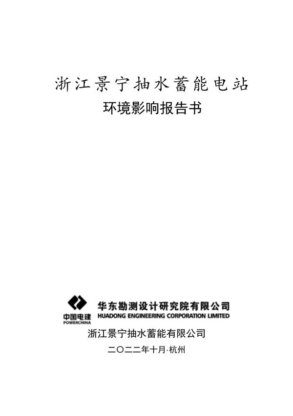 《浙江景宁抽水蓄能电站环境影响报告书》