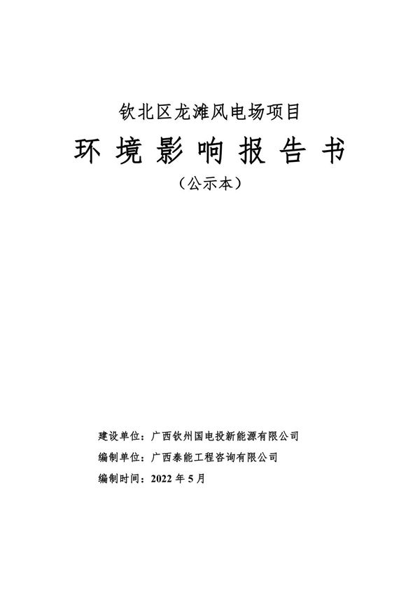 钦北区龙滩风电场项目环境影响报告书(公开本)