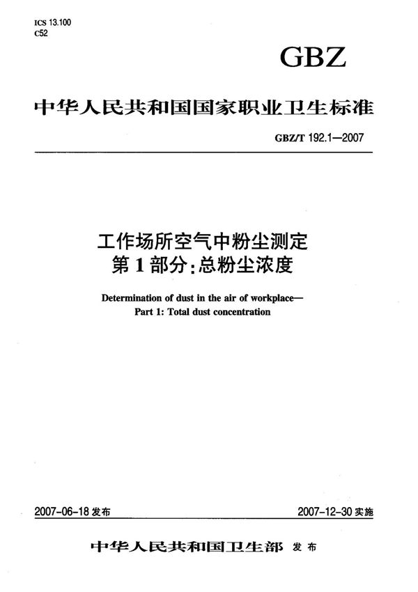 (国家标准) GBZ T 192.1-2007 工作场所空气中粉尘测定 第1部分 总粉尘浓度 标准