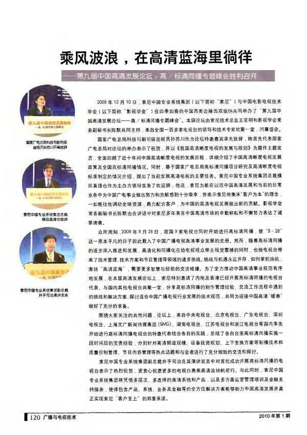 乘风波浪,在高清蓝海里徜徉第九届中国高清发展论坛高标清同播专题峰会胜利召开