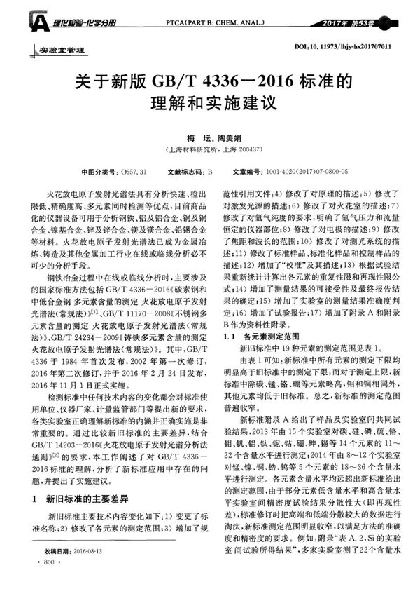 关于新版GB T 4336-2016标准的理解和实施建议