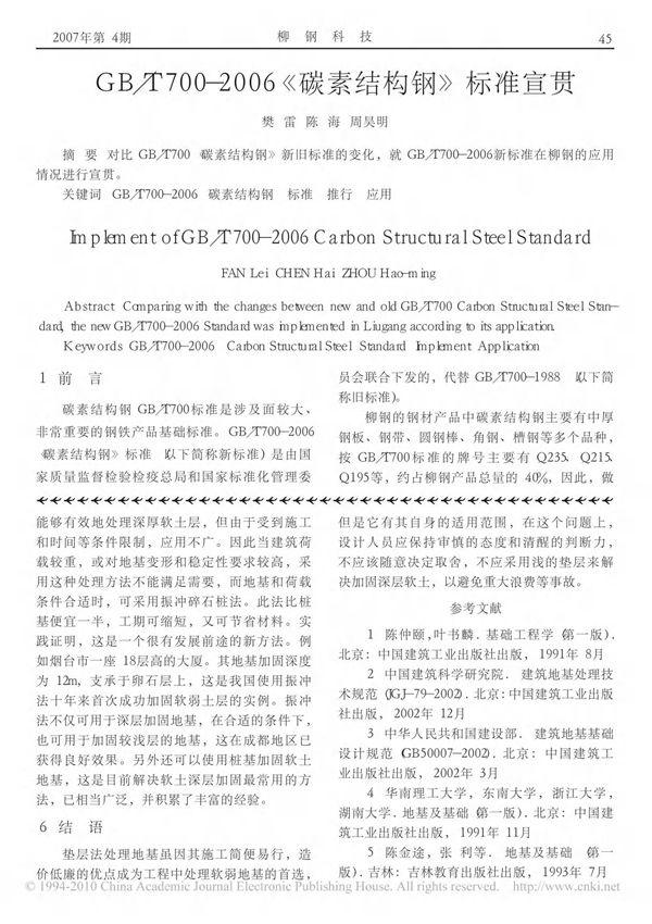 GB T700 2006 碳素结构钢 标准宣贯
