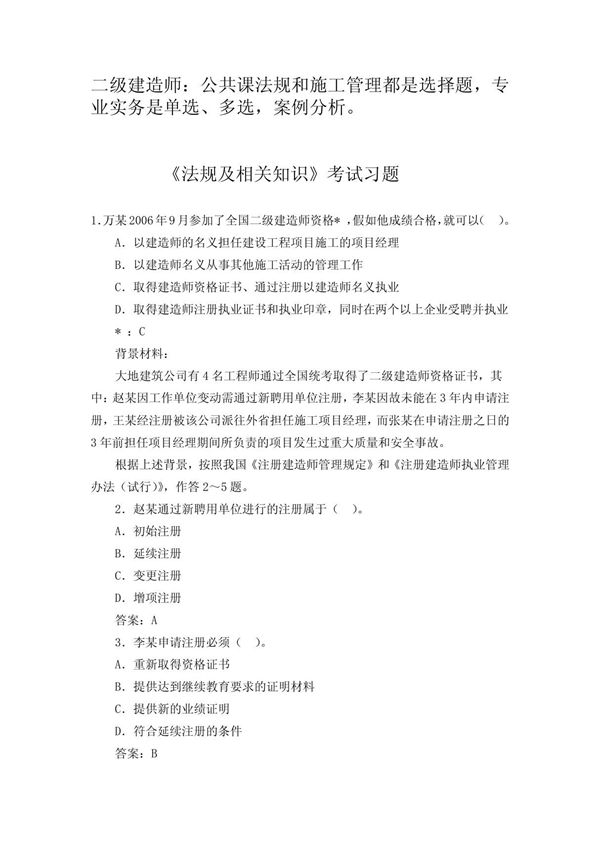二级建造师考试试题下载