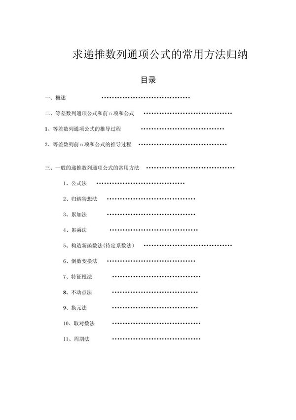 根据递推公式,求数列通项公式的常用方法 总结归纳