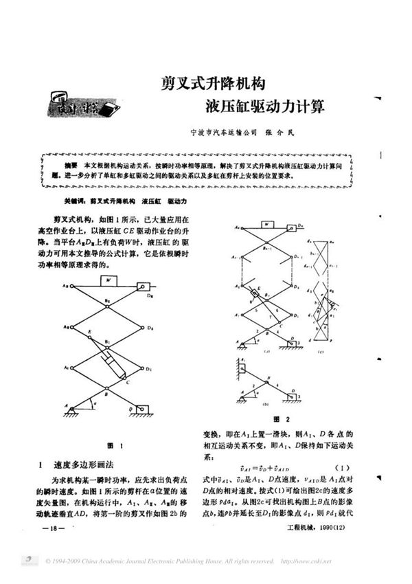 剪叉式升降机构液压缸驱动力计算