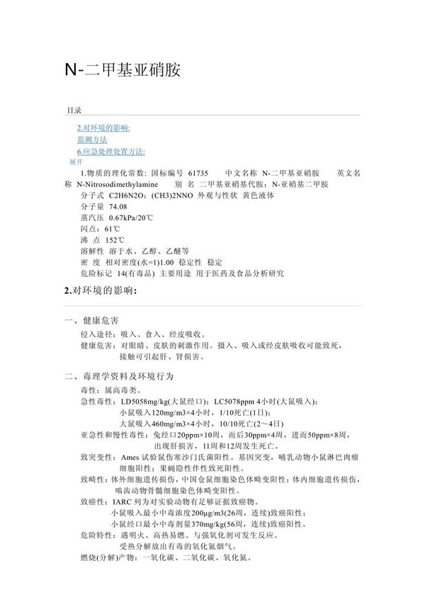 N-二甲基亚硝胺