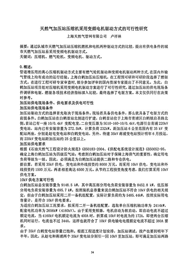 天然气加压站压缩机采用变频电机驱动方式的可行性研究