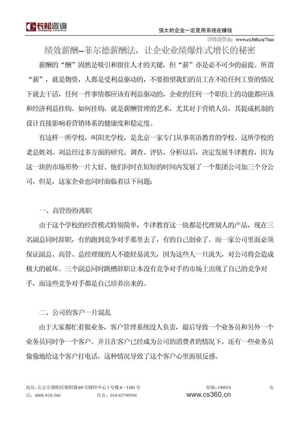 绩效薪酬--菲尔德薪酬法,让企业业绩爆炸式增长的秘密