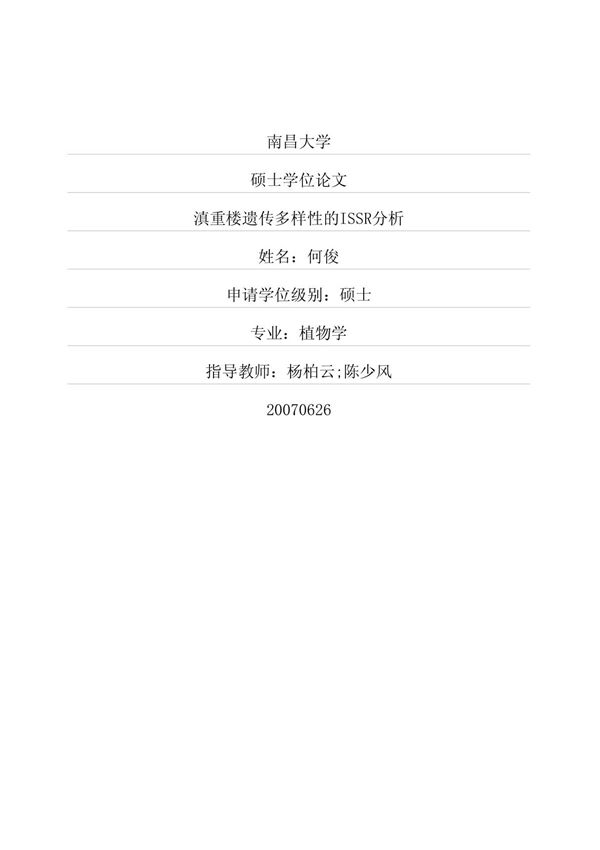 滇重楼遗传多样性的ISSR分析