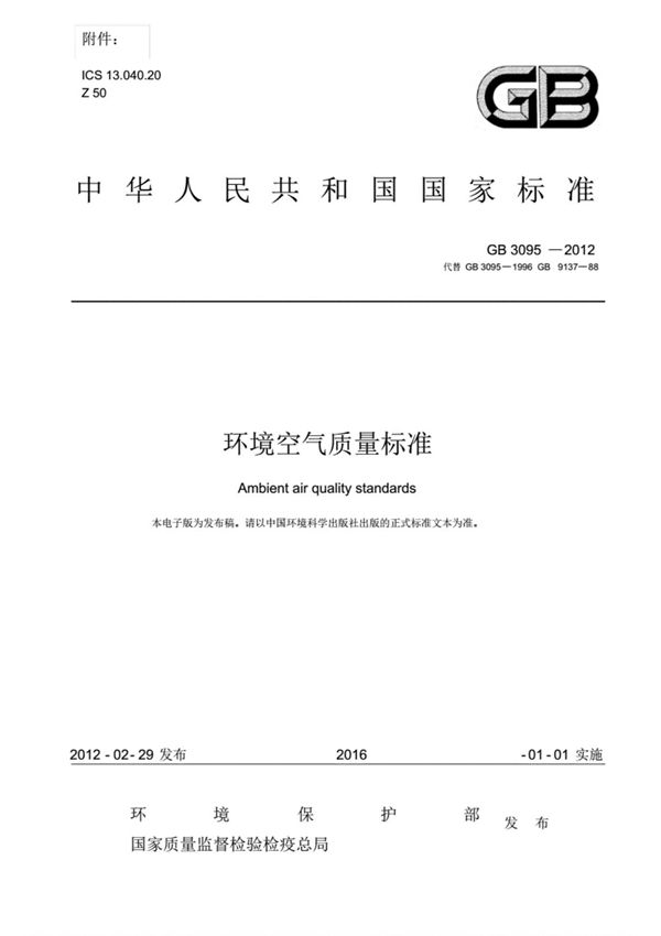 GB3095-2012《环境空气质量标准》