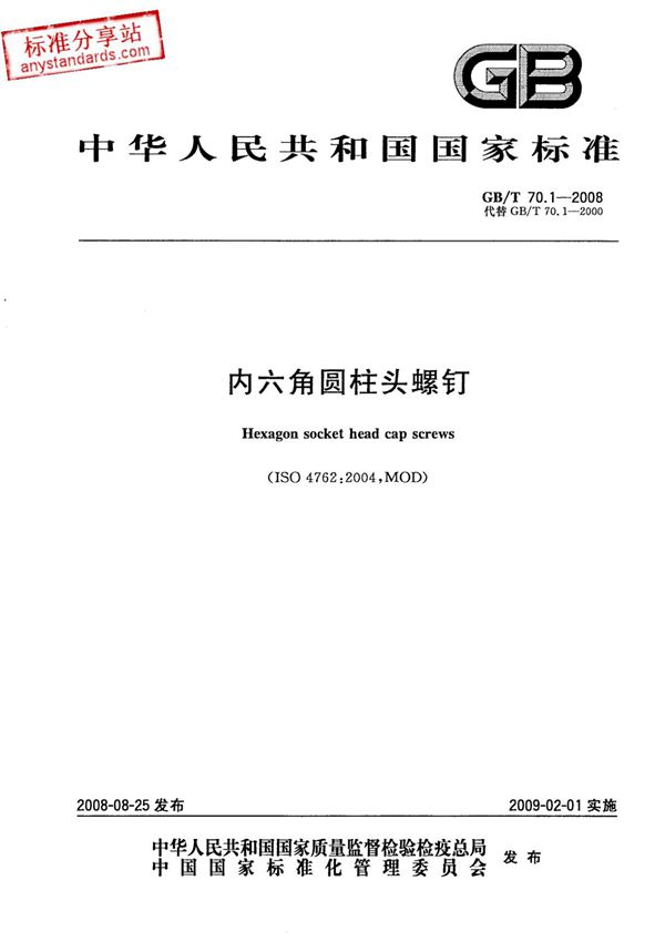 最新国家标准GB T 70.1-2008 内六角圆柱头螺钉 1