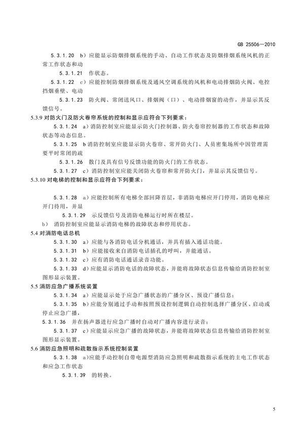 最新国家标准GB25506-2010《消防控制室通用技术要求》 2