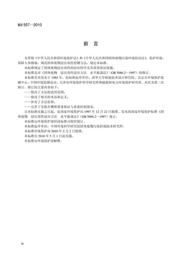 环境保护标准HJ 557-2010 固体废物浸出毒性浸出方法水平振荡法 2