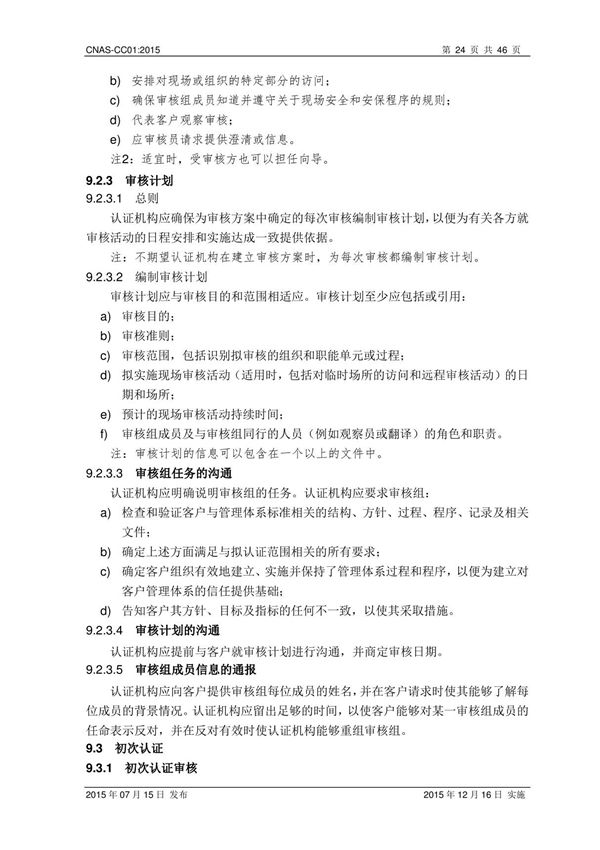 行业标准CNAS-CC01-2015管理体系认证机构要求 2