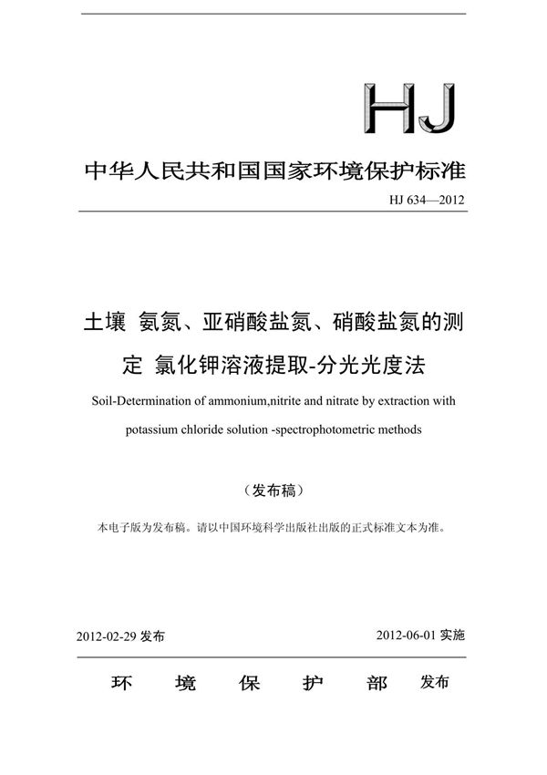 环境保护标准HJ634-2012土壤-氨氮 亚硝酸盐氮 硝酸盐氮-氯化钾溶液提取-分光光度法 1