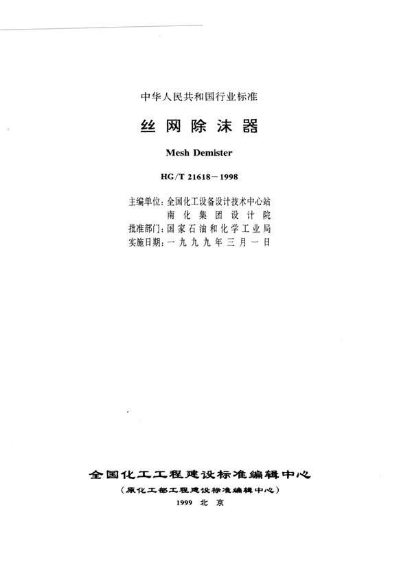 化工行业标准HGT 21618-1998 丝网除沫器 1