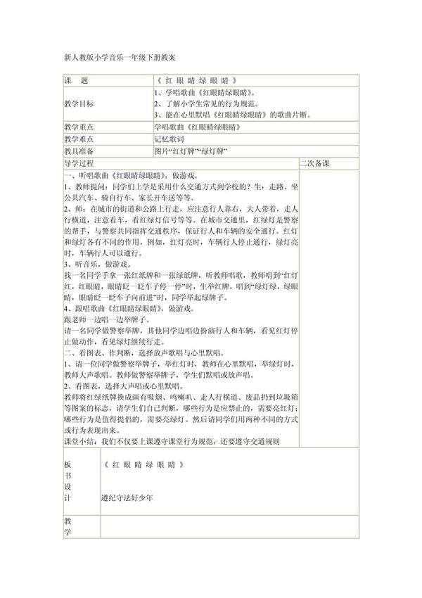 新人教版小学音乐一年级下册教案